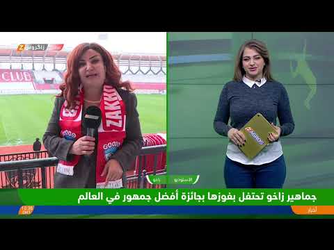 فيديو | جماهير زاخو تحتفل بفوزها بجائزة أفضل جمهور في العالم.. المزيد مع مراسلة زاكروس