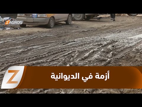 فيديو | #الديوانية تغرق بمياه الأمطار والأهالي يواجهون الأزمة بجهود ذاتية