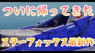 久しぶり過ぎるスターフォックスにワクワクが止まらない『STARFOX』switch2