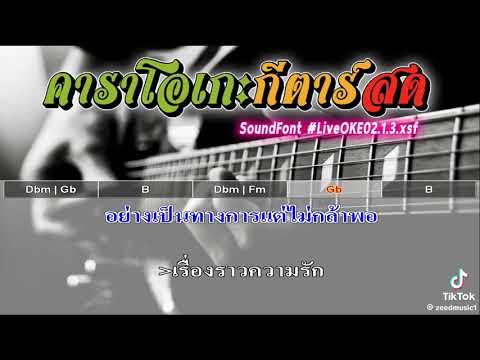 เธอเป็นแฟนฉันแล้ว - คาราโอเกะ
