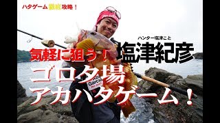 気軽に狙う！ ゴロタ場アカハタゲーム～塩津紀彦