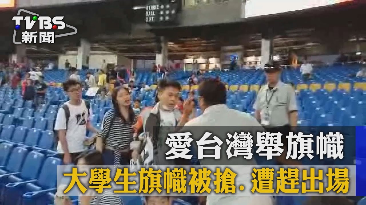 看青棒舉「愛台灣」旗幟 大學生遭趕出場