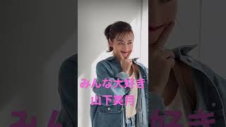 【山下美月】好きな人集まれー‼︎ #shorts #乃木坂46 #山下美月