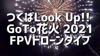 【弾幕】ゲリラ開催された花火大会にFPVドローンで内側にダイブしてきた！