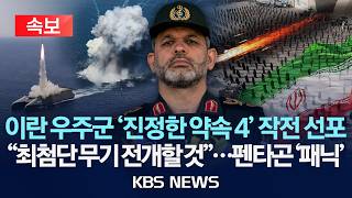 [속보] 이란 우주군 '진정한 약속 4' 작전 선포…"최첨단 무기 전개할 것"…펜타곤 '패닉'/2026년 3월 4일(수)/KBS