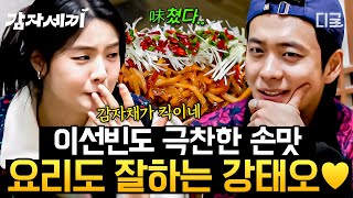 [#감자세끼] 이제 요섹남 자리까지 노리는 강태오?!👨‍🍳 이선빈 환호 터지게 만든 강태오의 감자채 참돔 탕수😋