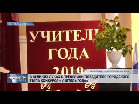 15.03.2019 / В Великих Луках определили победителя городского этапа конкурса «Учитель Года»