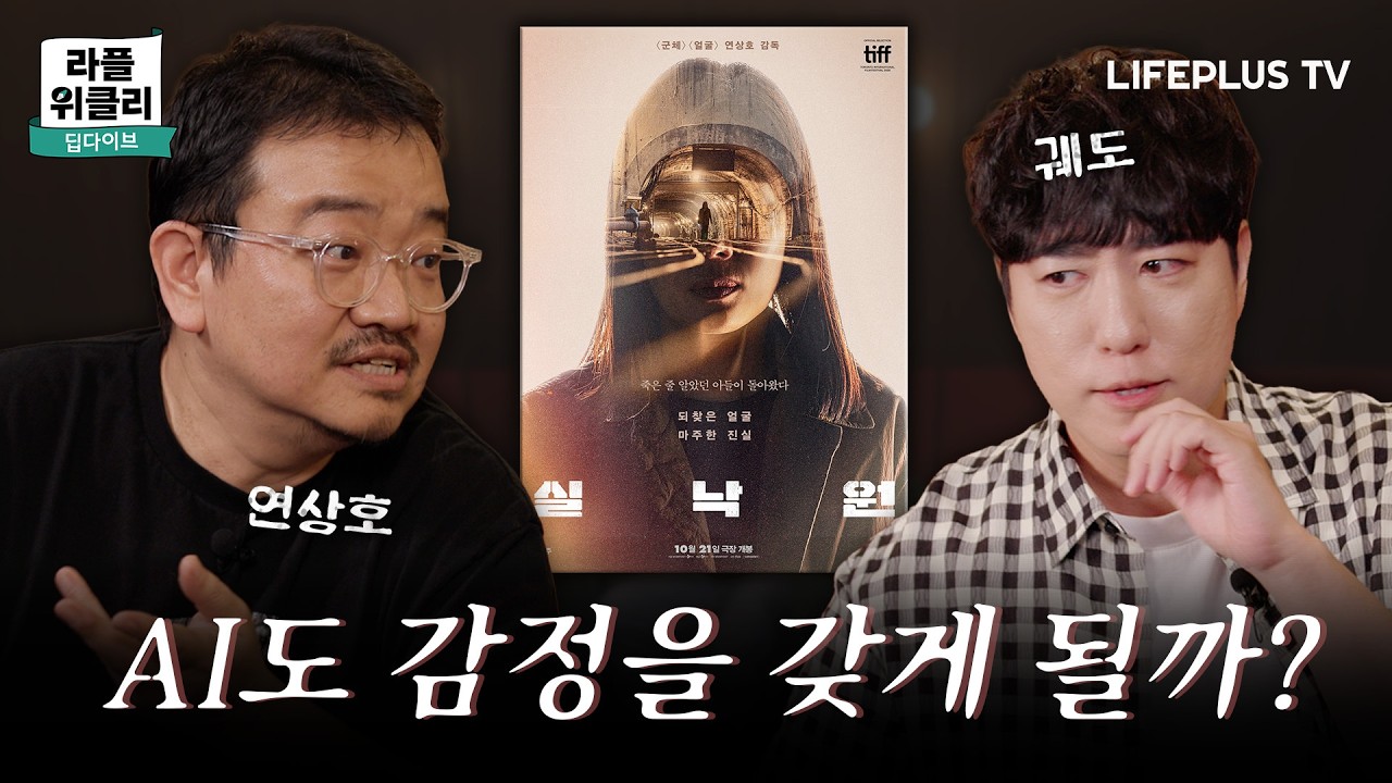 영화 실낙원, AI가 사람보다 더 사람 같아진다면? 궤도와 연상호 감독의 대답