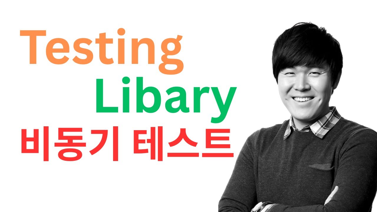 React Testing Library 비동기 테스트