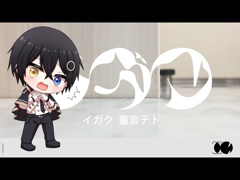 イガク- 原口沙輔 - cover まひろまる。 【歌ってみた】