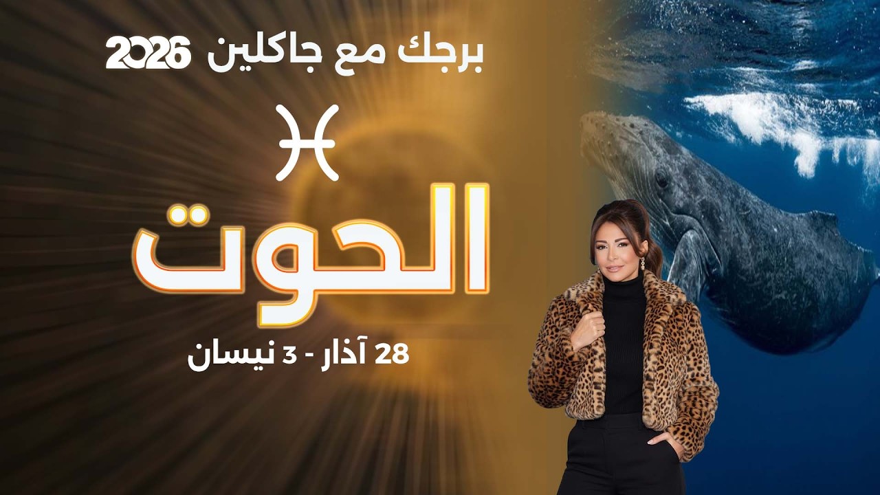 فيديو | برج الحوت | من ٢٨ الى ٣ نيسان  ٢٠٢٦