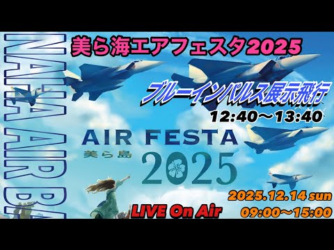 美ら海エアフェスタ2025 ブルーインパルス展示飛行2025.12.14【JJ&ハニー】 サムネイル