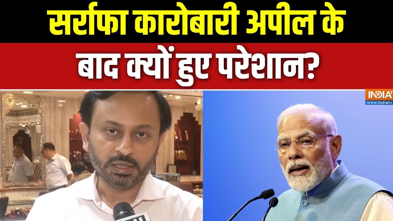 PM Modi on Gold Purchase: सर्राफा कारोबारी अपील के बाद क्यों हुए परे?