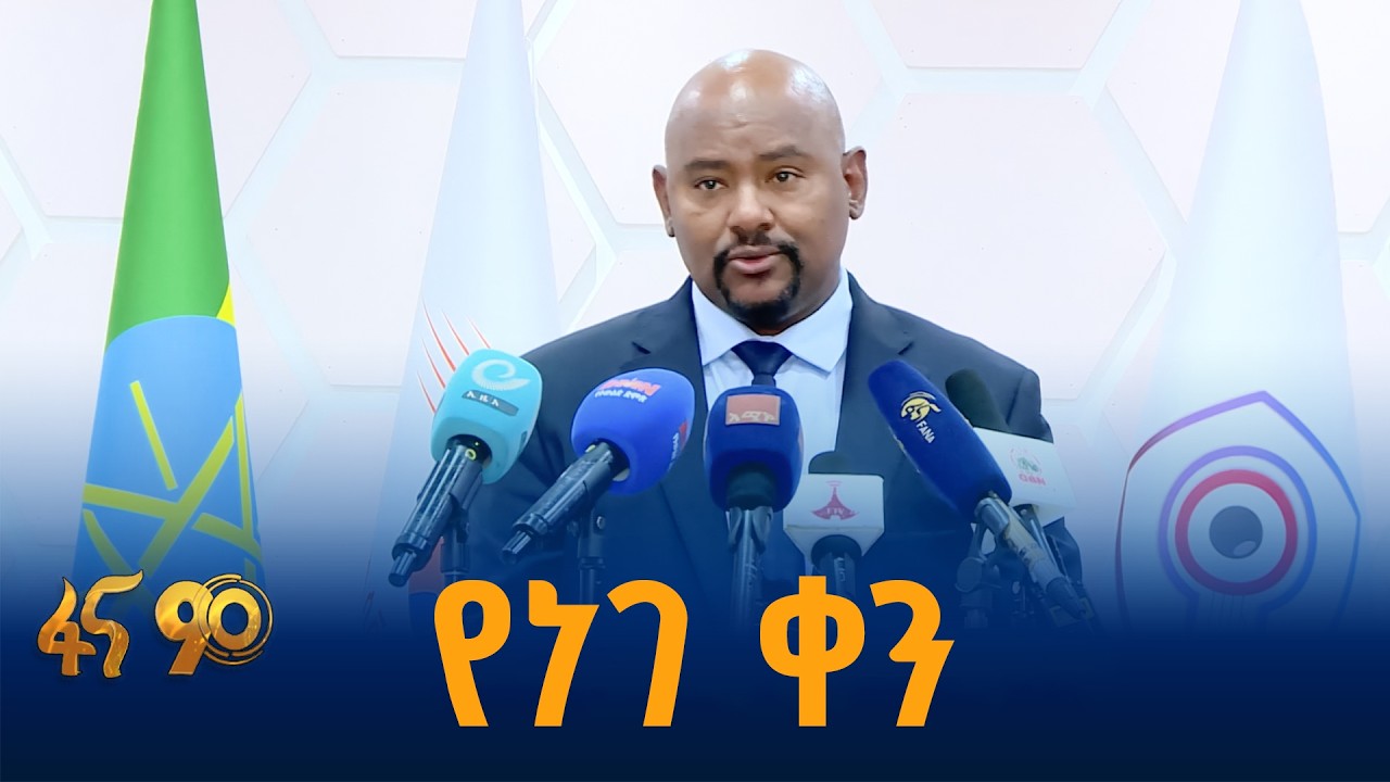 የጋራ ጉዞ፣ የጋራ ግብ ለነገ