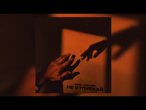 RUBI & RODJER - Не отпускай | Премьера трека 2024