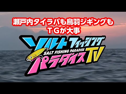 瀬戸内タイラバも鳥羽ジギングもＴＧが大事（ソルパラTV・第16回2021年1月14日放送）