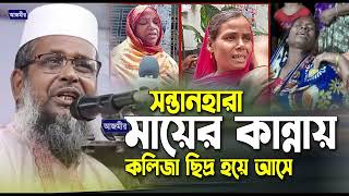 সন্তানহারা মায়ের কান্নায় কলিজা ছিদ্র হয়ে যায় । তোফাজ্জল হোসেন ভৈরবী । tofazzal hossain bhairovi waz
