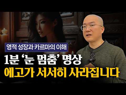 에고를 멈추는 가장 확실한 명상, 눈 멈춤 명상 | 포용해야 인간관계가 편안해집니다