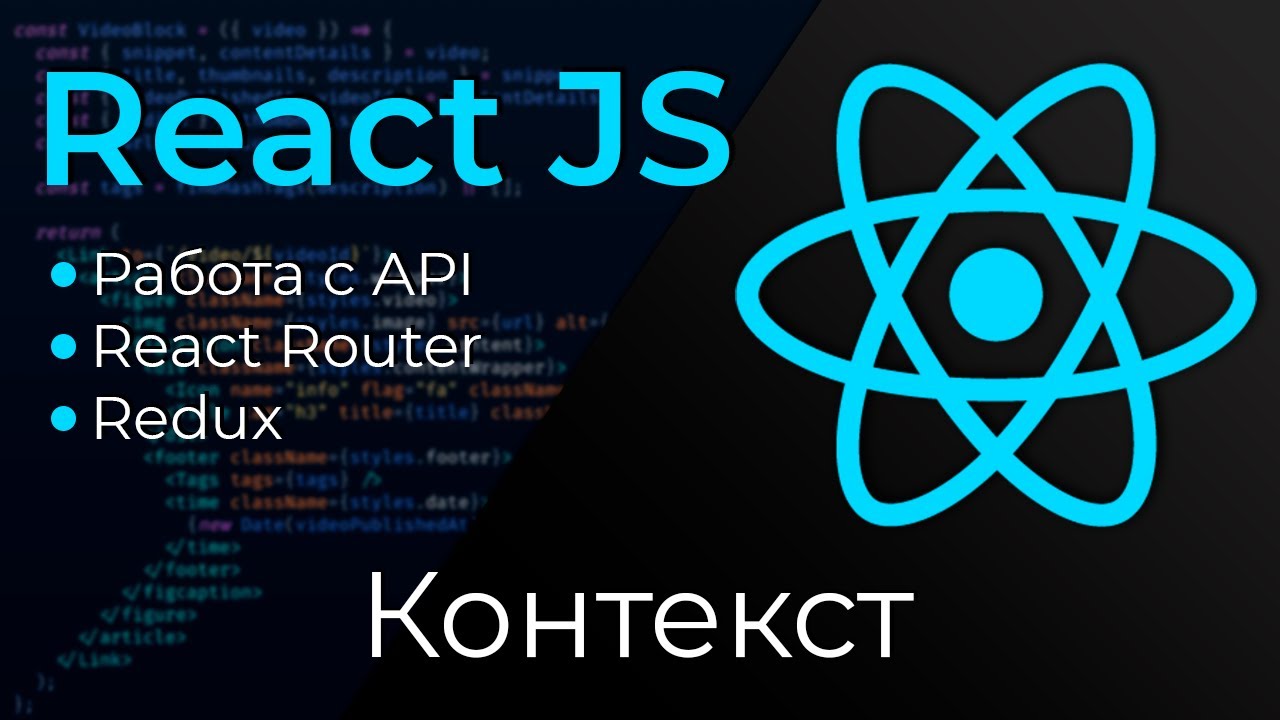 React JS #15 Контекст (React Context)