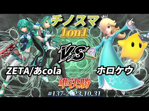 チノスマ1on1#137〔準決勝〕ZETA/あcola（ホムラヒカリ）vs ホロケウ（ロゼッタ&チコ）【スマブラSP】