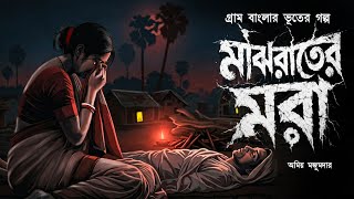মাঝরাতের মরা || অমিয় মজুমদার || মর্মান্তিক ভয়ের গল্প #goppokhor