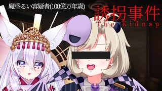 【ゆめまくらホラー配信/誘拐事件】だーれーにーしーよーうーかなー？？