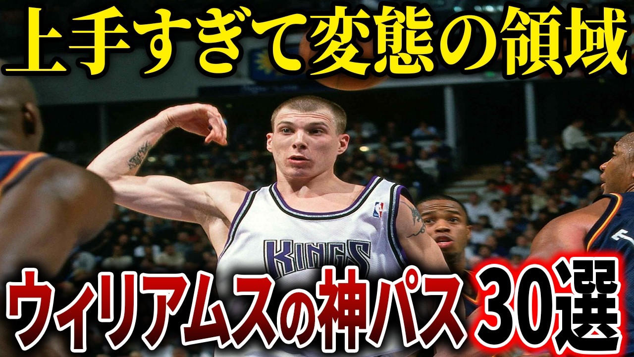 【神技】白い魔術師!!ジェイソン・ウィリアムスのスーパーアシスト30連発！