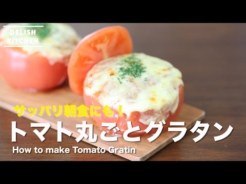 朝食にもさっぱり!まるごとトマトの簡単グラタンの作り方 | How to make Tomato Gratin