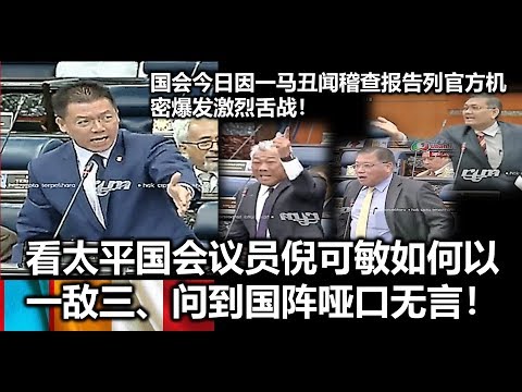 Nga Kor MIng: 国会今日因一马丑闻稽查报告列官方机密爆发激烈舌战！看太平国会议员倪可敏如何以一敌三、问到国阵哑口无言！Youtube