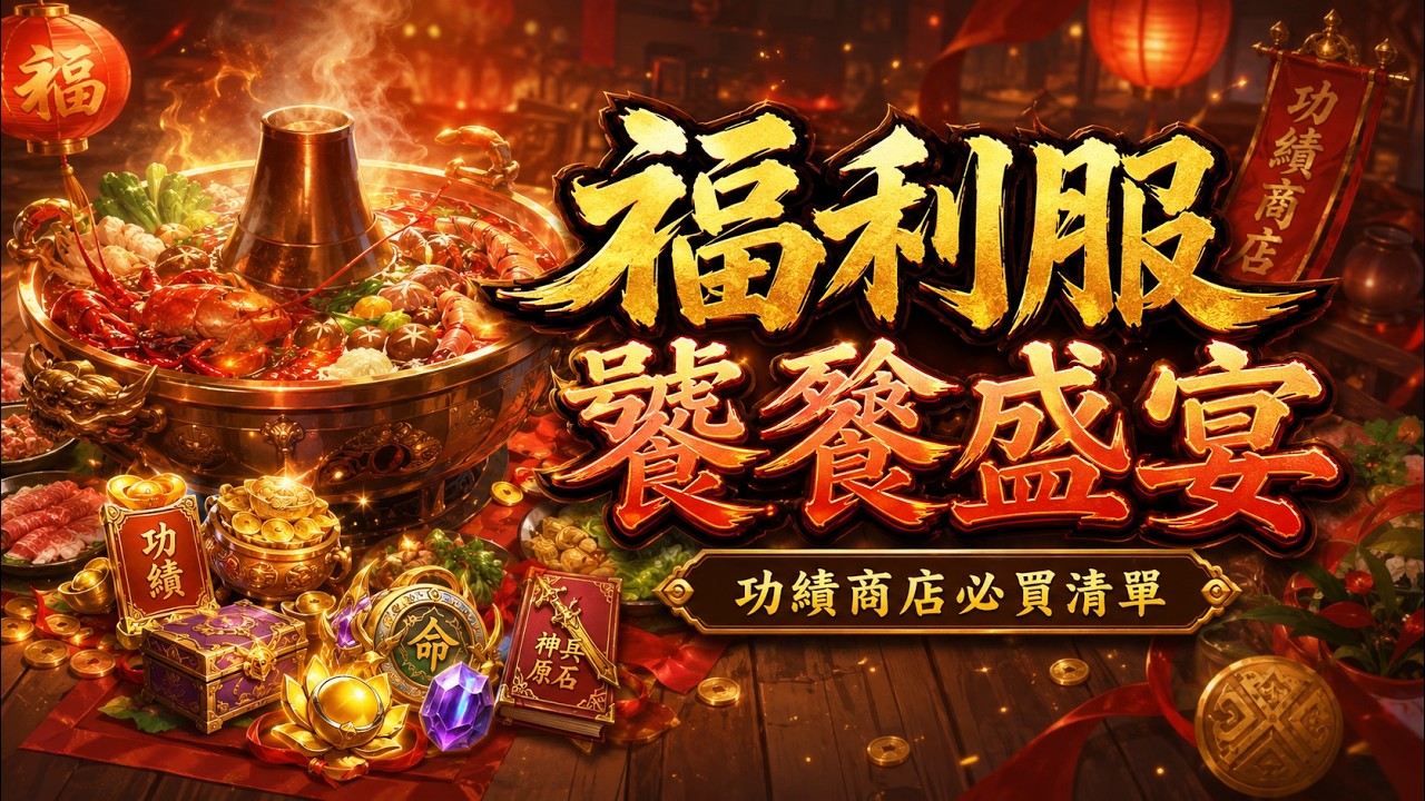 三國殺名將傳福利服饕餮盛宴活動攻略