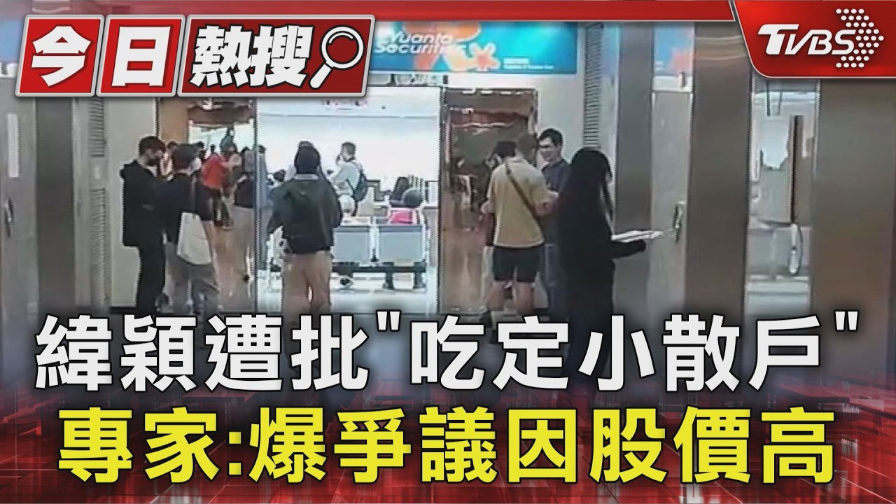轟緯穎割韭菜!除權後爆「小數點爭議」股民苦湊畸零股｜TVBS新聞 @TVBSNEWS01