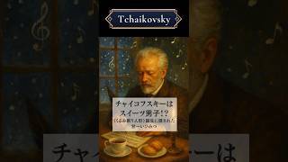 Download lagu チャイコフスキーはスイーツ男子!? |《くるみ割り人形》誕生に隠されたあま～いひみつ #クラシック音楽 #クラシック雑学 #作曲家 #チャイコフスキー #くるみ割り人形 #サククラ mp3