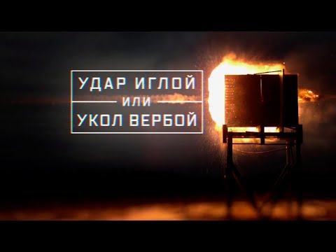 Военная приемка. Удар Иглой или укол Вербой