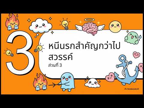 คลิกเพื่อดูคลิปวิดีโอ