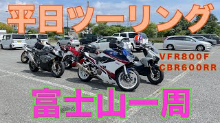 ２０２４年６月　平日ツーリング　富士山スカイライン　ミルクランド　ＶＦＲ８００Ｆ　ＣＢＲ６００ＲＲ