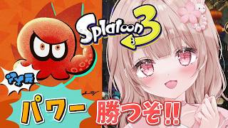 【参加型フェス】パワー派みんなで行くぞーー！！！！【スプラトゥーン3】