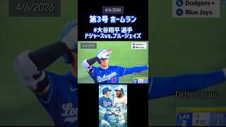 4/6 #ohtani 3号ホームラン #homerun #dodgers ドジャースvsブルージェイズ