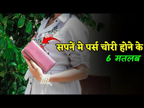 सपनें मे पर्स चोरी होने के 6 मतलब | sapne mein purse chori hona