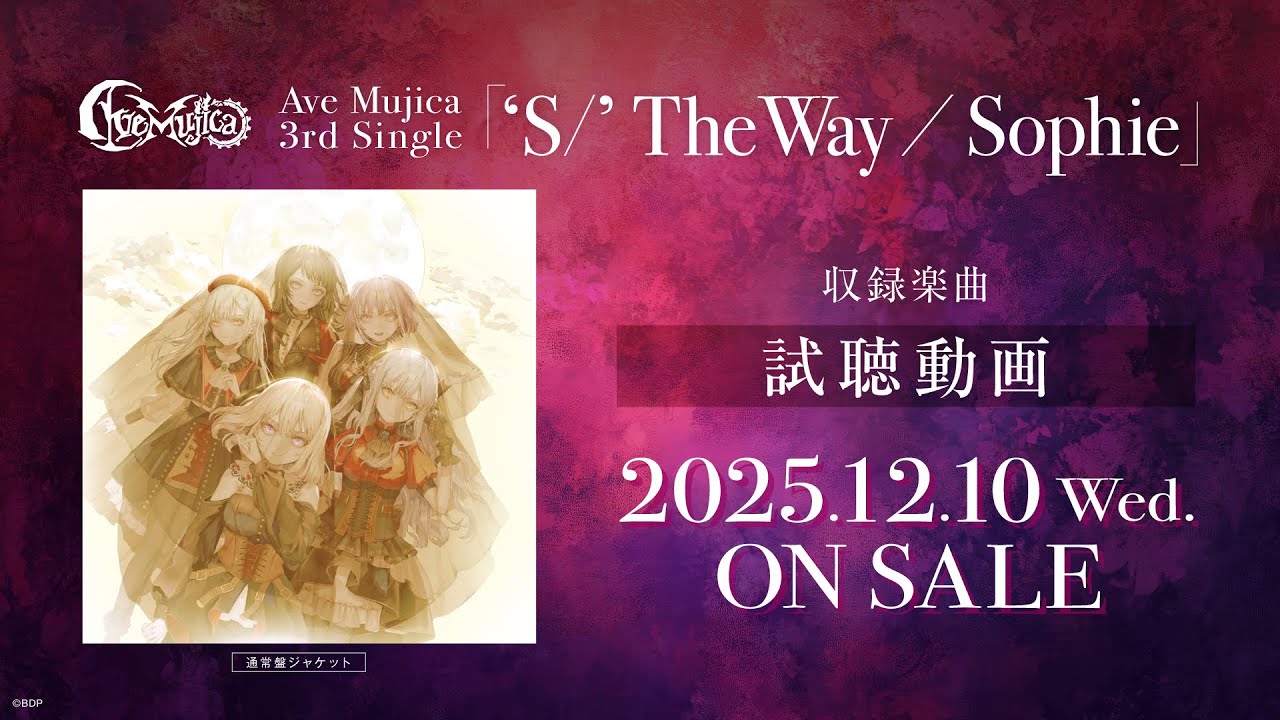 【試聴動画】Ave Mujica 3rd Single「‘S/’ The Way / Sophie」（2025.12.10 リリース）