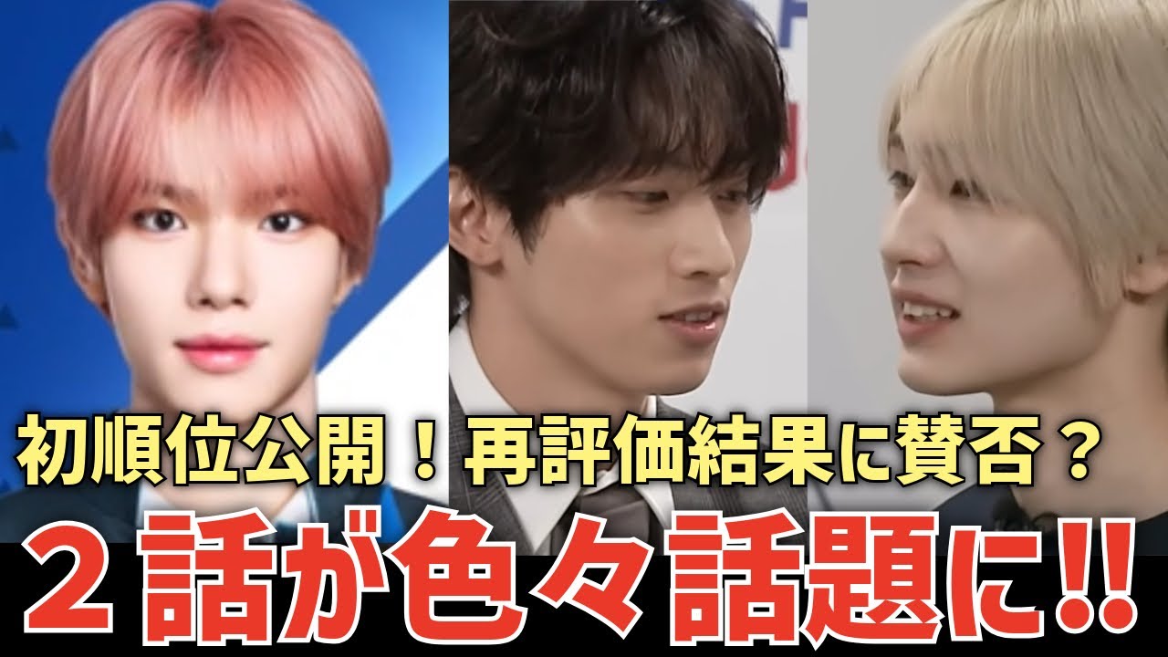 【日プ新世界 #2】初順位公開！再評価結果に賛否？！INIかっこよ！見どころがありすぎる２話が色々と話題に！