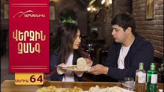 Վերջին Զանգ, Սերիա 64 / Verjin Zang