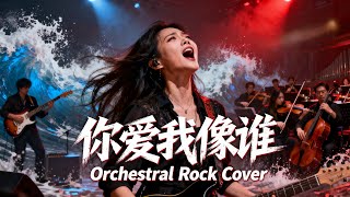 Download lagu Ni Ai Wo Xiang Shei (你爱我像谁) - Dicky Cheung (张卫健) | Orchestral Rock Cover..! 🎤⚡🎸 mp3 Download lagu Ni Ai Wo Xiang Shei (你爱我像谁) - Dicky Cheung (张卫健) | Orchestral Rock Cover..! 🎤⚡🎸 mp3