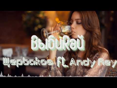 Щерbakов ft Andy Rey – ВыбиRай (ЛИРИКА 2017)(Music-Beats-Vevo Official)