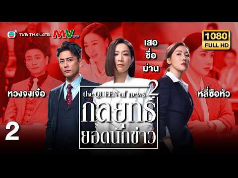 TVB หนังดราม่า | กลยุทธ์ยอดนักข่าว ภาค 2 [พากย์ไทย] EP.2 | เสอซื่อม่าน | TVB Thailand | HD