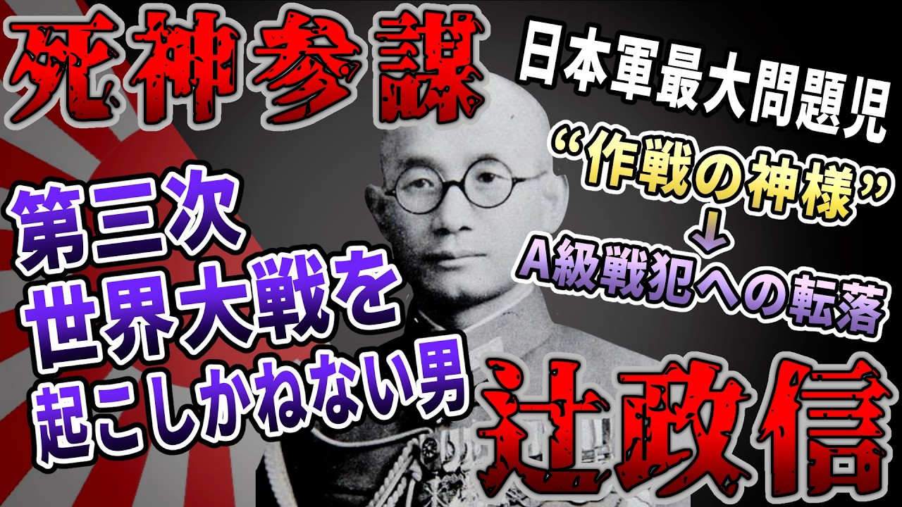 【ゆっくり歴史解説】黒歴史上人物「辻政信」