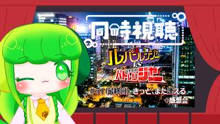 【同時視聴】ルパパトをわかばと一緒に見よう！！ #51 +感想会【Vtuber】