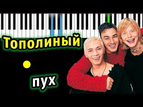 ИВАНУШКИ Int. - Тополиный пух | Piano_Tutorial | Разбор | КАРАОКЕ | НОТЫ + MIDI