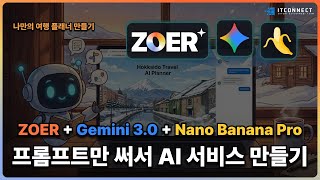 프롬프트만으로 ZOER + Gemini 3.0, MiniMax M2.1, & Nano Banana Pro로 AI 서비스 만들기