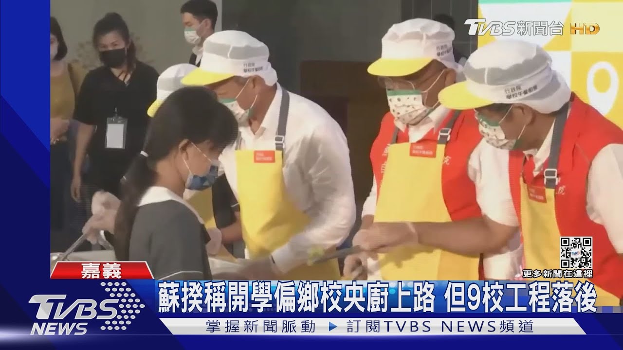蘇揆稱開學偏鄉校央廚上路 但9校工程落後