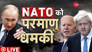 Live Tv : Putin करेंगे परमाणु अटैक! | Biden | Jhonson | NATO | Nuclear Attack | Ukraine | Zelenskyy